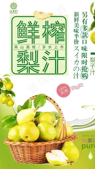 美味梨子汁创意海报图片