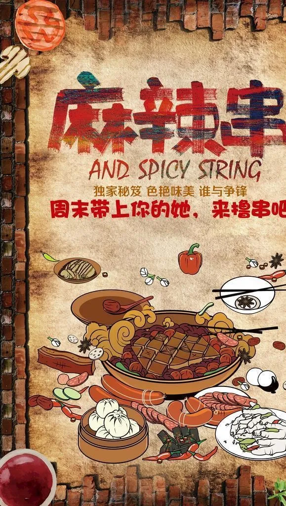 麻辣串海报图片(3425x4961)psd模版下载
