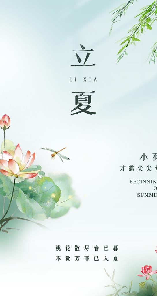 立夏图片(750x1334)psd模版下载