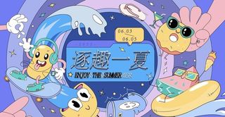 潮玩夏季海报图片