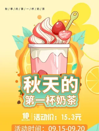 秋天的第一杯奶茶图片