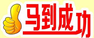 马到成功图片
