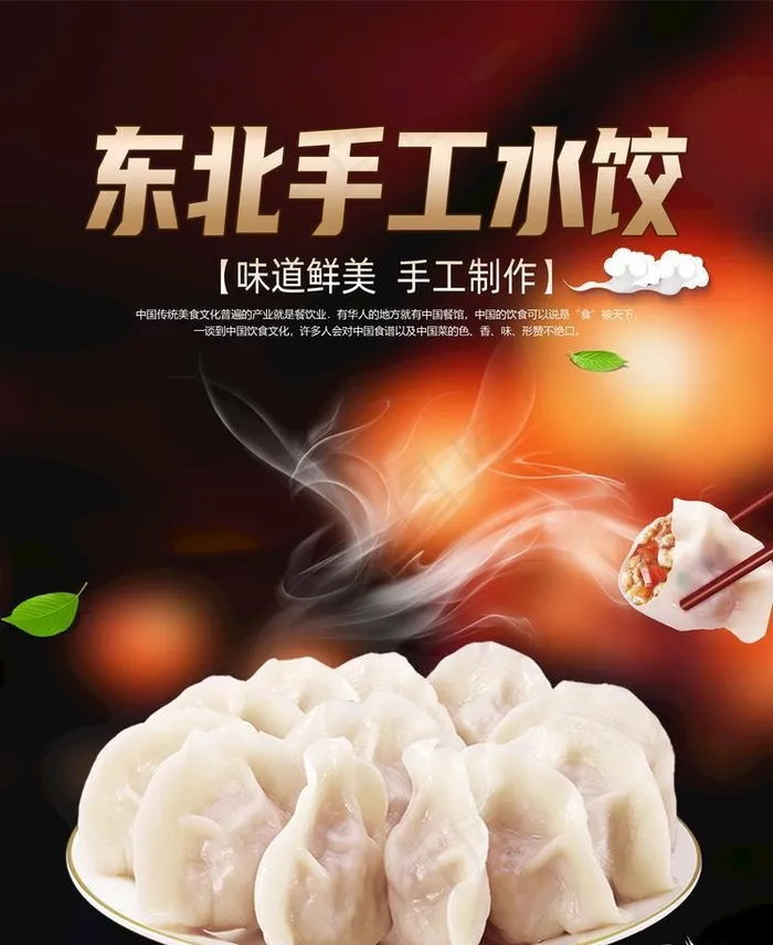 东北手工水饺图片(3543x4843)psd模版下载