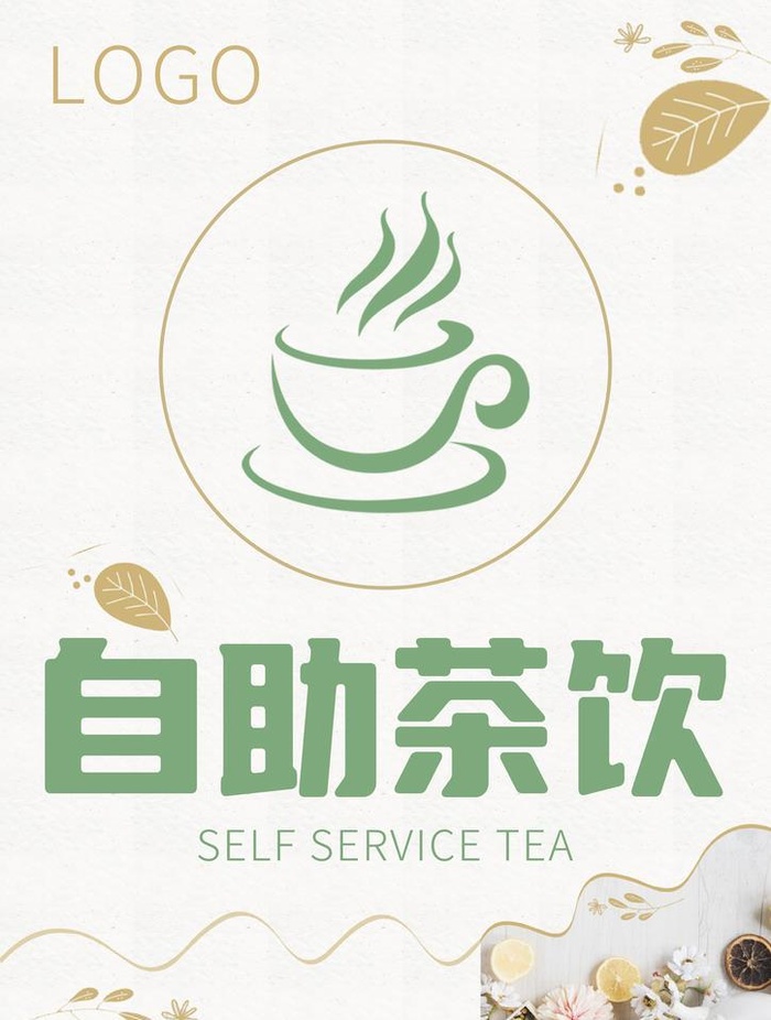 自助茶水图片(2480x3508)psd模版下载