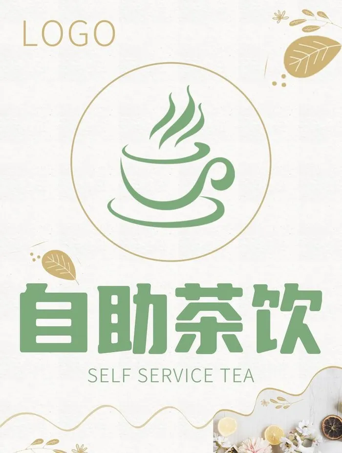 自助茶水图片(2480x3508)psd模版下载