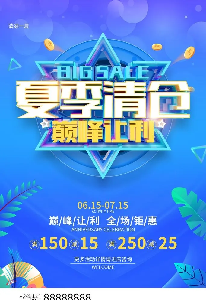 夏季清仓图片(2362x3543)psd模版下载