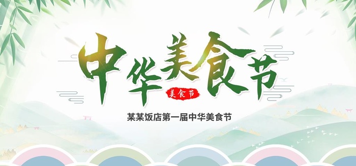 中华美食节展板设计图片