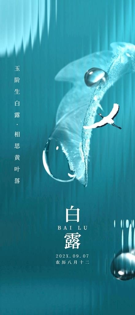 白露图片(1242x2688)psd模版下载