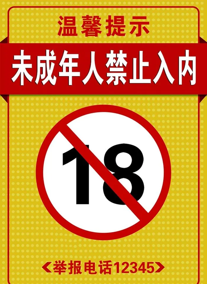未成年人禁止入内图片(3508x4961)psd模版下载