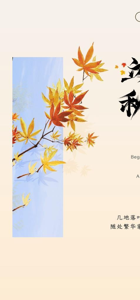 立秋宣传展板促销图片(750x1334)psd模版下载
