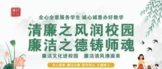 廉洁校园图片