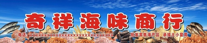 海味商行招牌图片cdr矢量模版下载