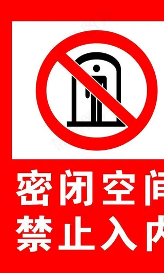 密闭空间 禁止入内图片