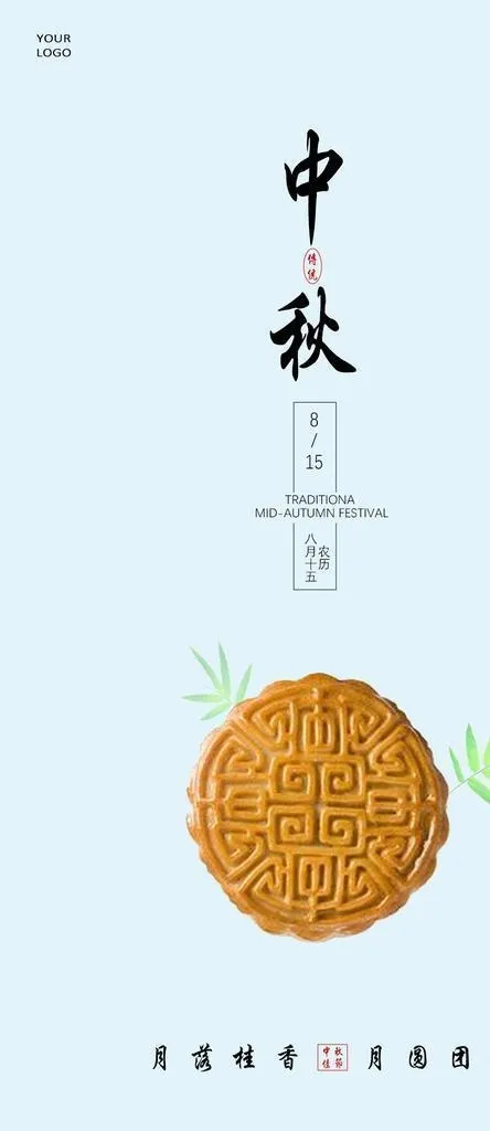 中秋节海报图片(1080x1920)psd模版下载