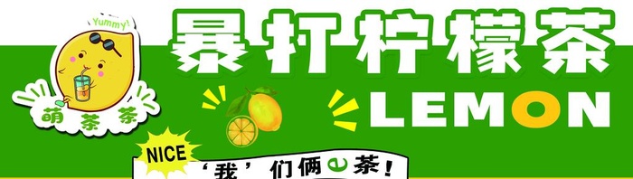 暴打柠檬茶图片