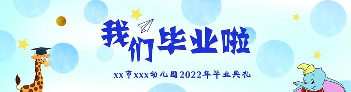 幼儿园毕业背景图片(9449x3071)psd模版下载