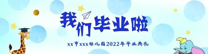 幼儿园毕业背景图片(9449x3071)psd模版下载