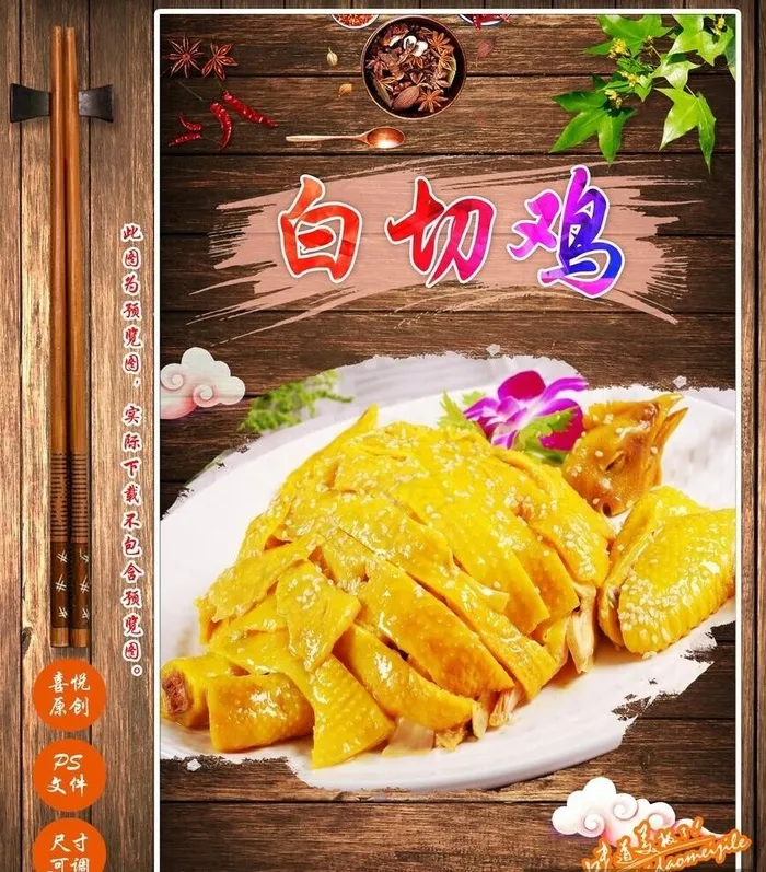 白切鸡图片(2362x3543)psd模版下载