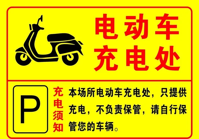电动车充电处图片cdr矢量模版下载