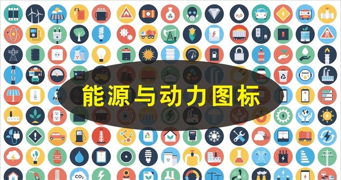 能源与动力图片cdr矢量模版下载