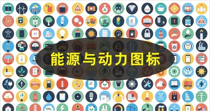 能源与动力图片cdr矢量模版下载