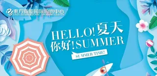 夏季海报图片