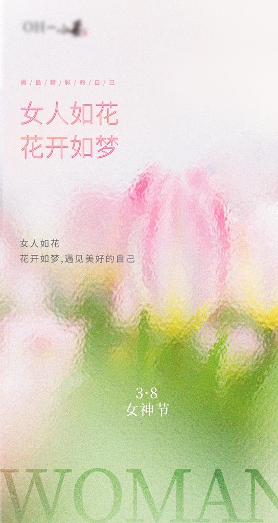 朦胧美三八妇女节海报图片