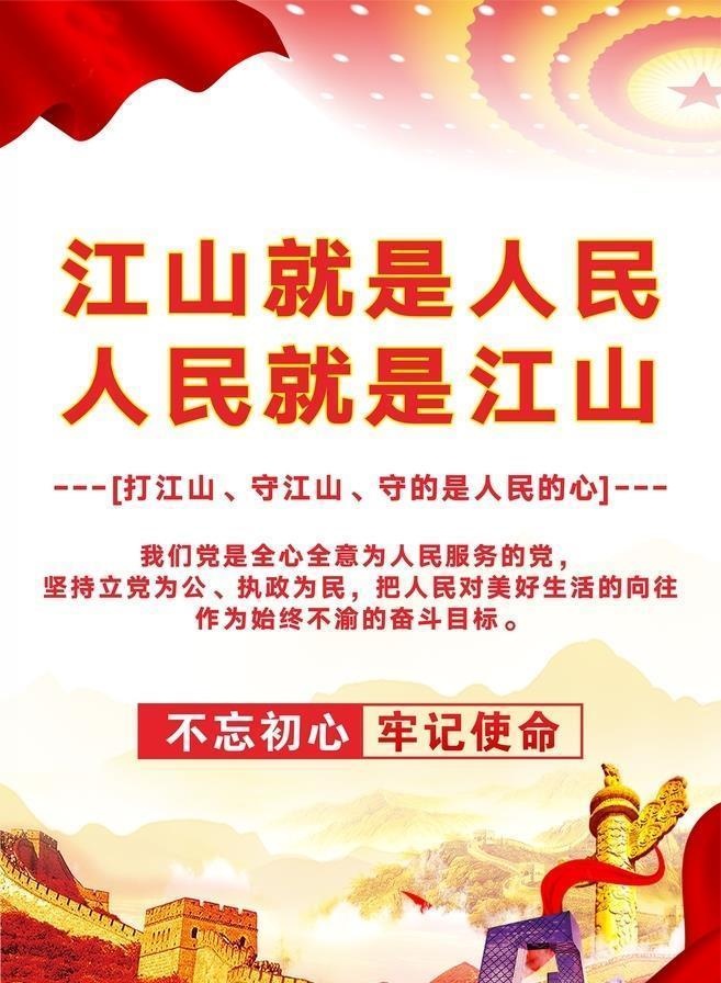 江山就是人民党建展板海报图片cdr矢量模版下载