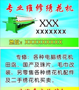 维修绣花机名片图片