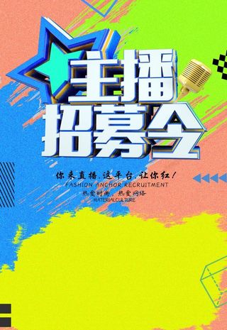 主播招募令图片