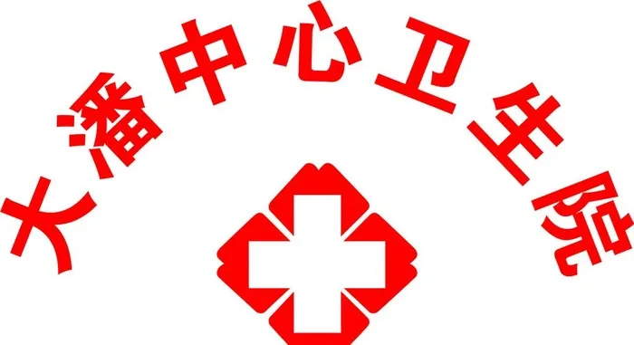 大潘中心卫生院图片cdr矢量模版下载