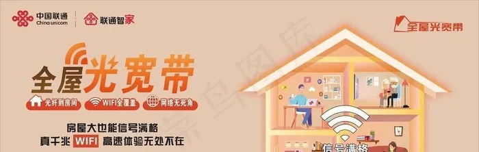 联通全屋光宽带图片cdr矢量模版下载