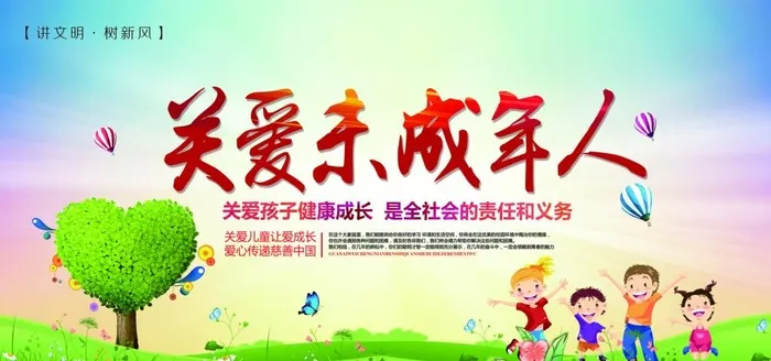 关爱未成年人  图片(5102x2551)psd模版下载
