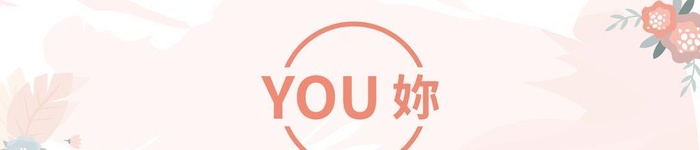 女装you妳图片