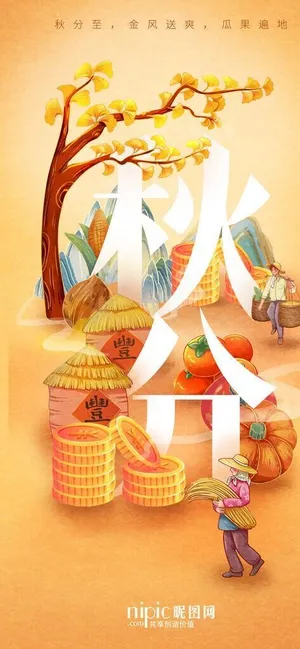 秋分海报图片