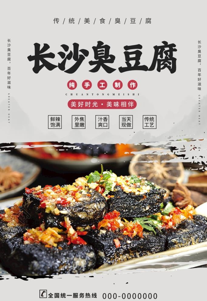 长沙臭豆腐图片(1980x2970)psd模版下载