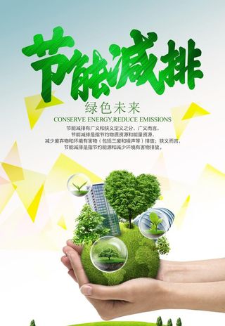 节能减排展板海报图片