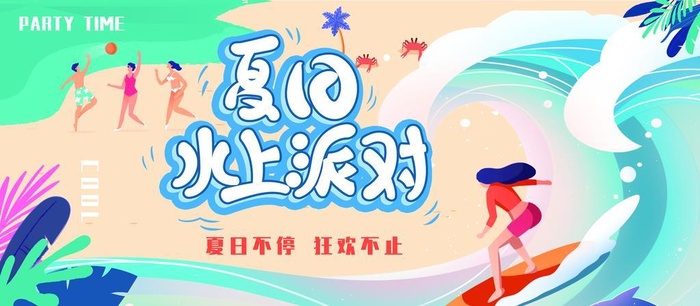 水上派对图片(4724x2362)psd模版下载