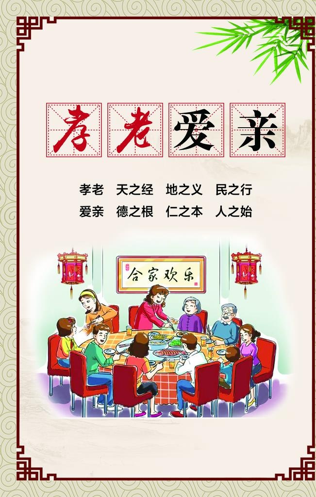 创文 孝老爱亲图片(2268x3402)psd模版下载