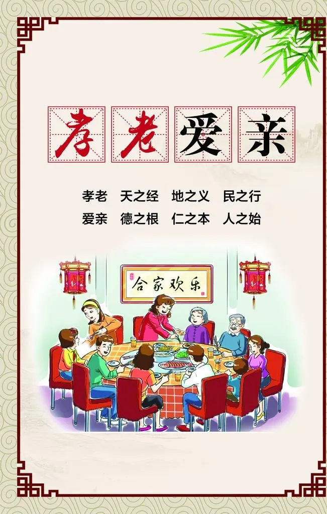 创文 孝老爱亲图片(2268x3402)psd模版下载