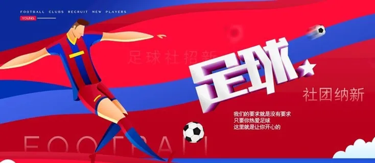足球海报图片 足球海报图片