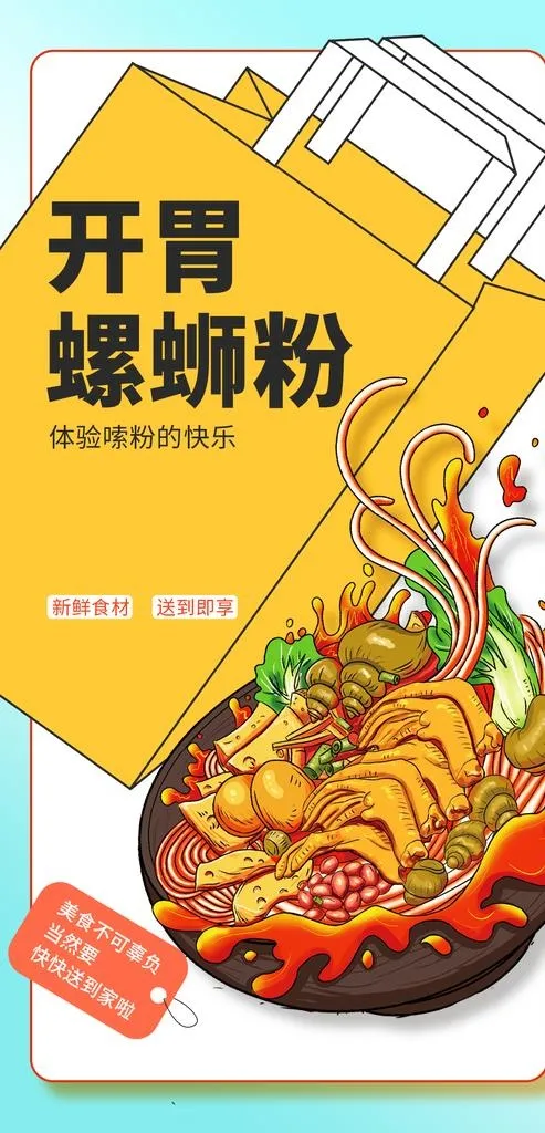 插画风螺蛳粉海报图片