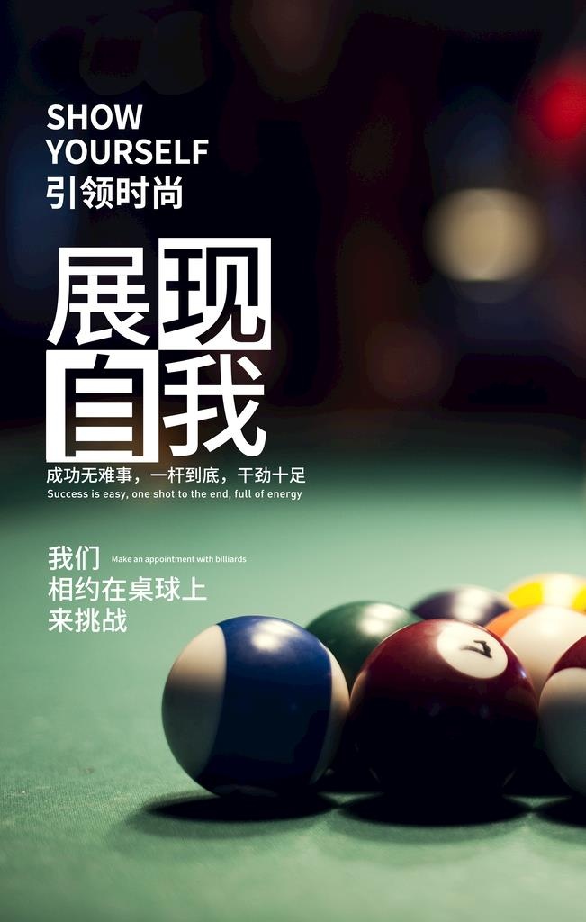 中式台球图片(3543x5315)psd模版下载