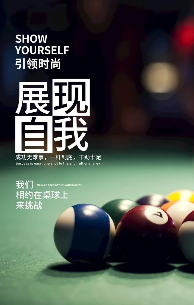 中式台球图片(3543x5315)psd模版下载