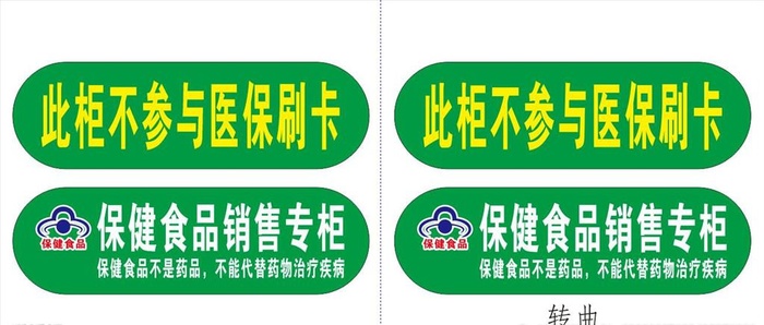 保健食品销售专柜图片cdr矢量模版下载