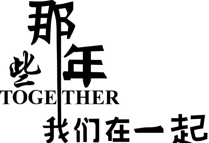 那些年图片cdr矢量模版下载
