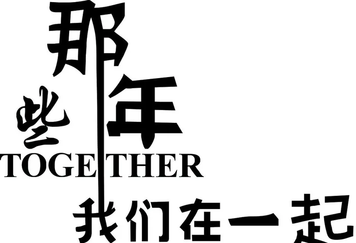 那些年图片cdr矢量模版下载