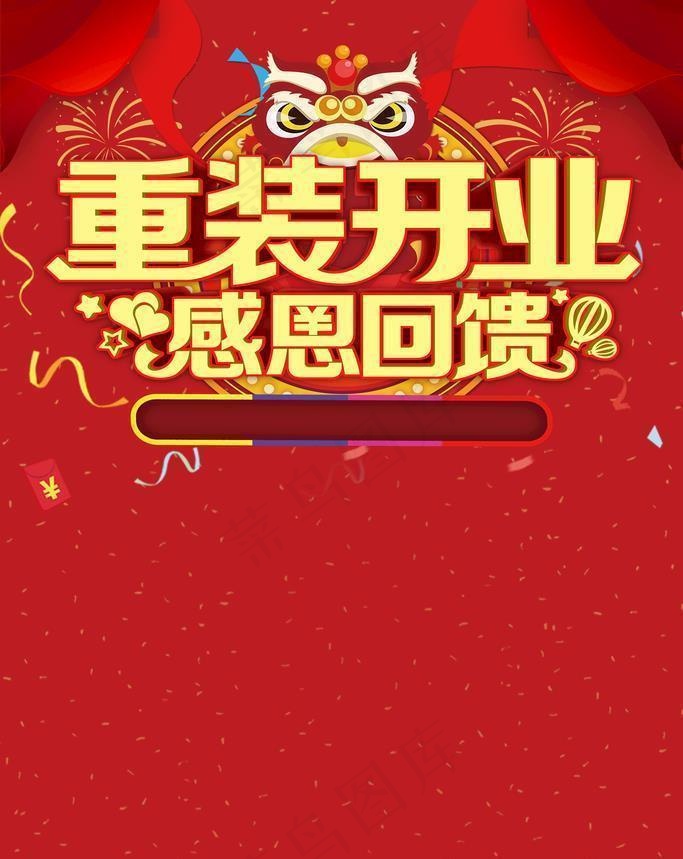 重装开业    感恩回馈图片(3543x5315)psd模版下载