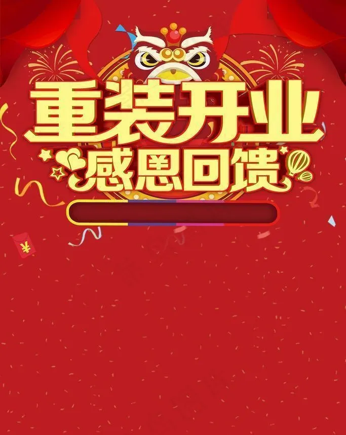 重装开业    感恩回馈图片(3543x5315)psd模版下载