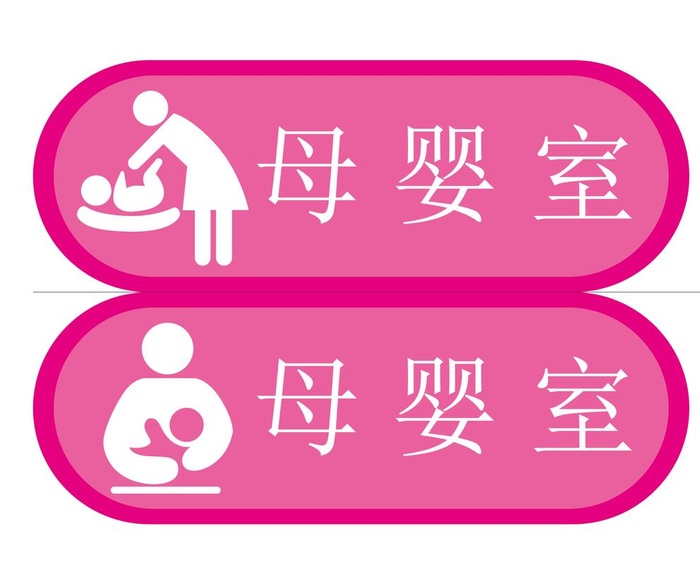 母婴室图片